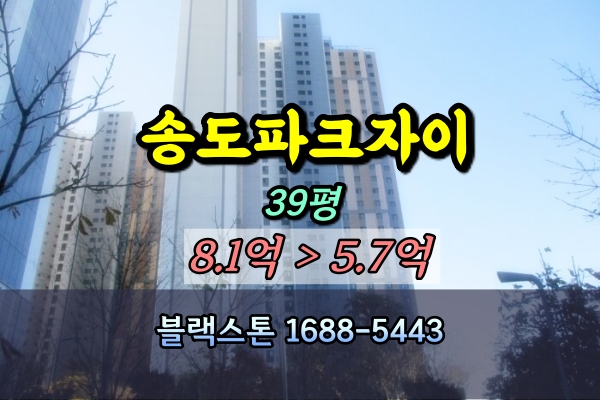  동춘동 송도파크자이 아파트 경매 39A평 고층