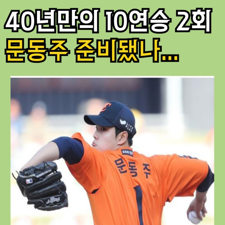 <b>한화</b> 40년 만의 <b>10연승</b> 2회 <b>도전</b> 문동주 대기록 세울수 있을까..