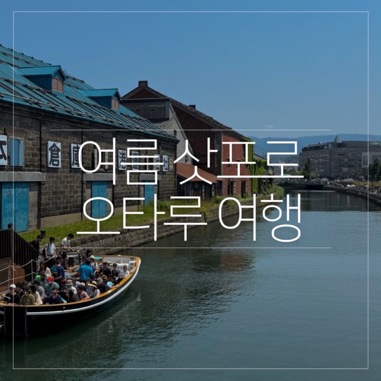  여름 삿포로 오타루 자유 여행 코스 일정 꿀팁