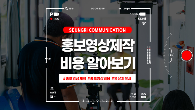  경기도 홍보영상제작 비용 저렴한 견적이 정답일까?