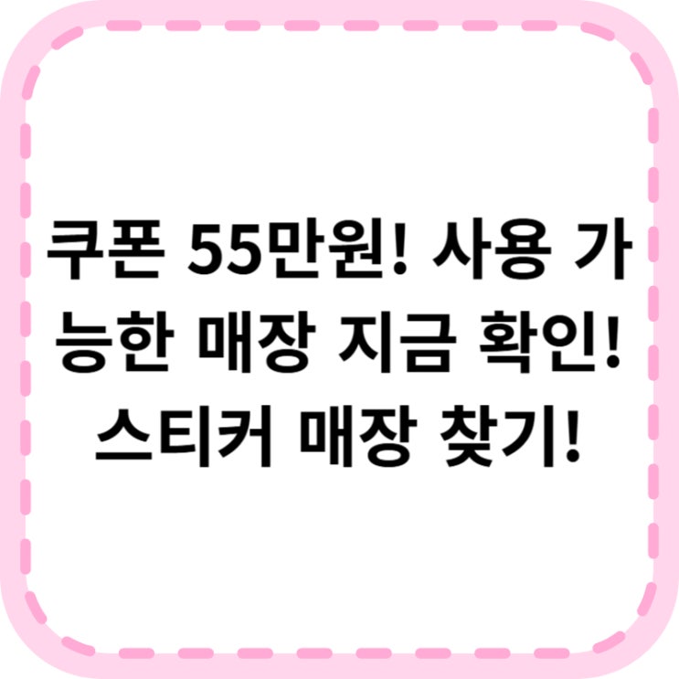 민생회복 <b>소비쿠폰</b> 사용처 총정리｜<b>스티커 부착</b> 매장 찾는 법