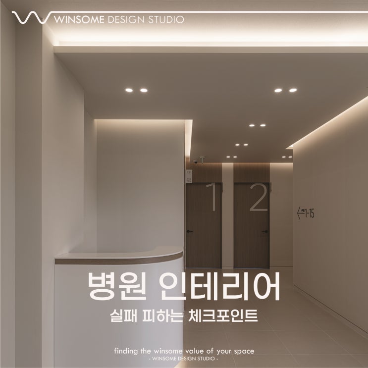  김해병원인테리어｜디테일 놓치면 다시 공사합니다