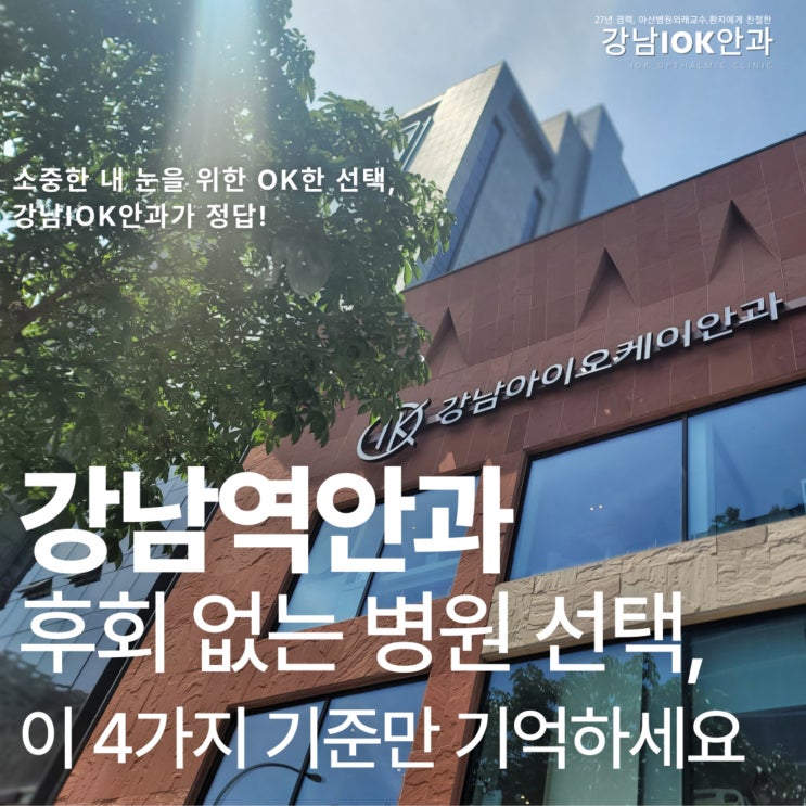  강남역안과 후회 없는 병원 선택, 이 4가지 기준만 기억하세요