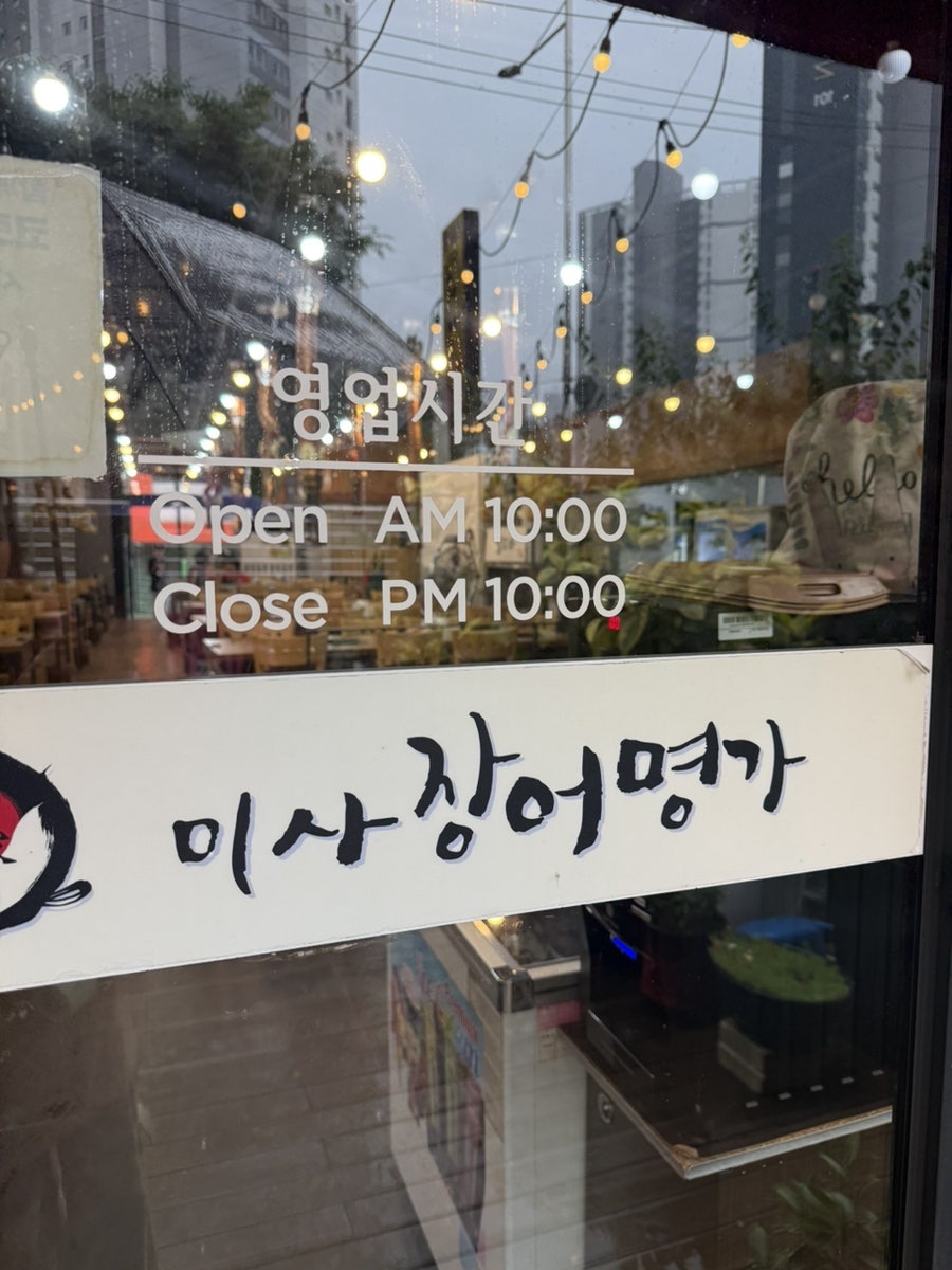 미사장어명가 사진 2
