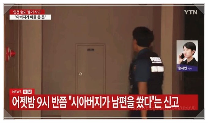 인천 송도 더샵 하버뷰 아파트 60대 아버지의 충격적 아들 살해 총기 난사 범행이유