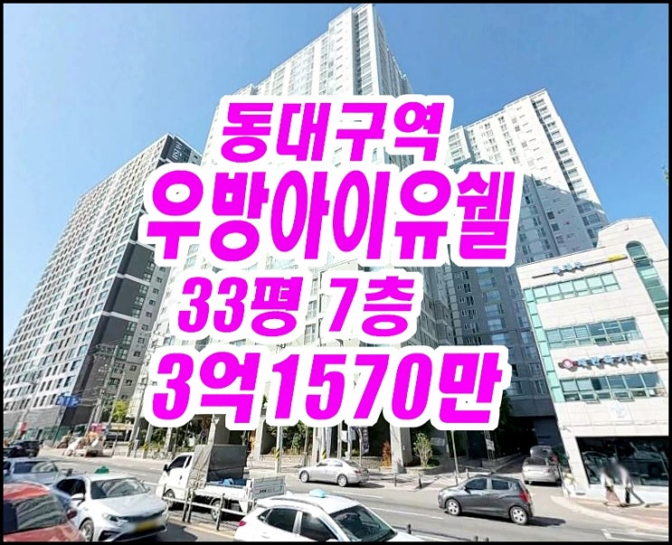  대구동구아파트경매 신천동 동대구역우방아이유쉘 33평형