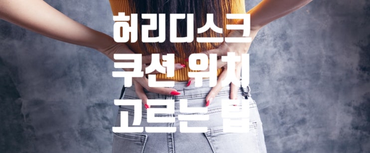  허리디스크 쿠션, 의자등받이쿠션, 침대허리쿠션 효과: 정선근샘의 추천 위치 공개