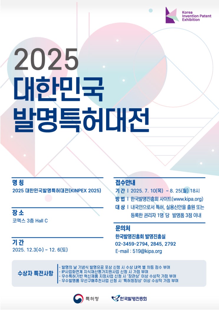  혁신기술이 한자리에! 2025 대한민국발명특허대전 참가 방법 A to Z