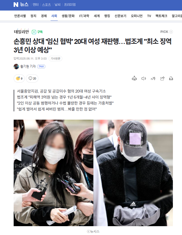 <b>손흥민</b> 상대 <b>임신 협박</b>, 20대 여성 재판에… "최소 징역 3년... 