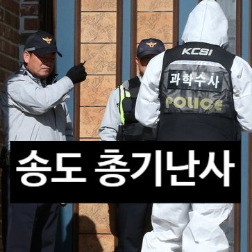  인천 송도 총기난사 범인은 외국인 아빠! 사제 폭발물 추가 설치! 피의자 정체!
