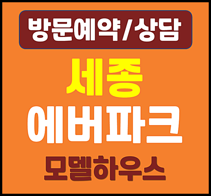  세종에버파크 세종시 연기면 보통리 아파트 모델하우스 오픈