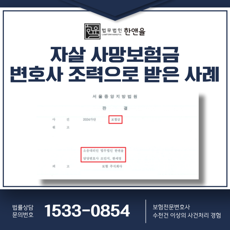 보험전문변호사 <b>자살 사망</b>보험금 변호사 <b>조력</b>으로 받아낸 사례