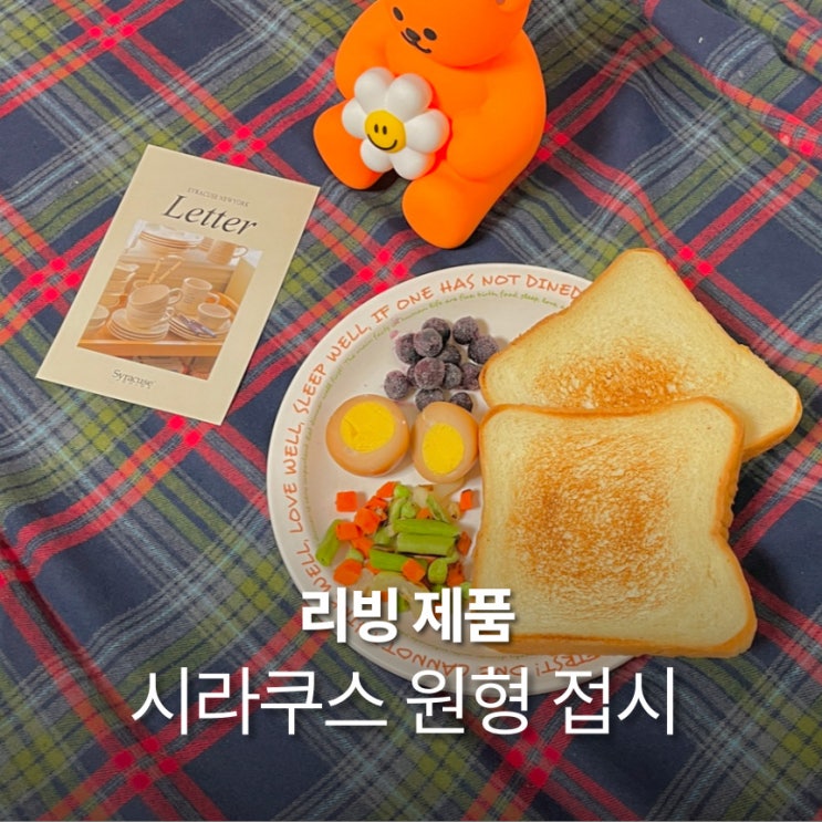  시라쿠스 접시 레터링 집들이 그릇 선물 브런치 접시 추천