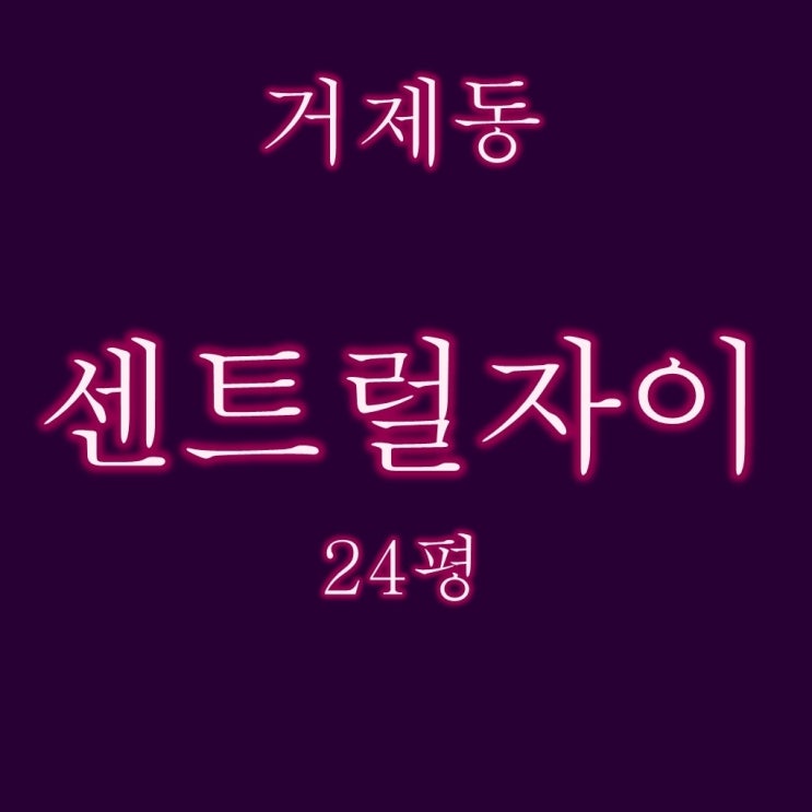  거제센트럴자이 아파트 24평 4억대 2차 경매