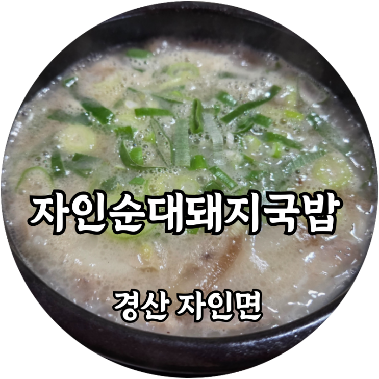  경산 자인면 자인사장 앞 자인순대돼지국밥