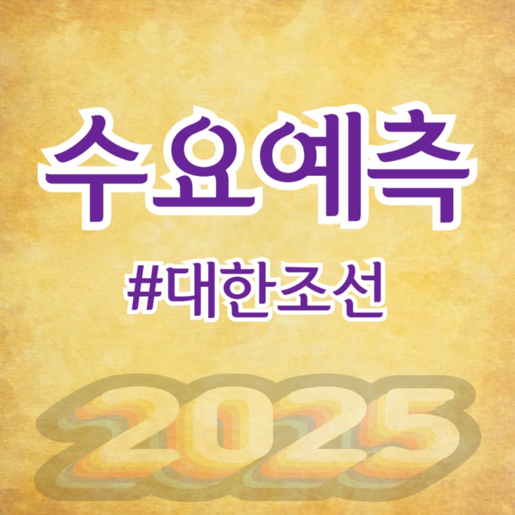  대한조선, 수요예측 275대 1 공모가 50,000원 확정(NH투자/KB증권)