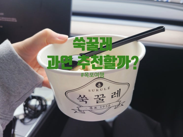  나혼자산다 추천 목포 쑥꿀레 맛은 글쎄