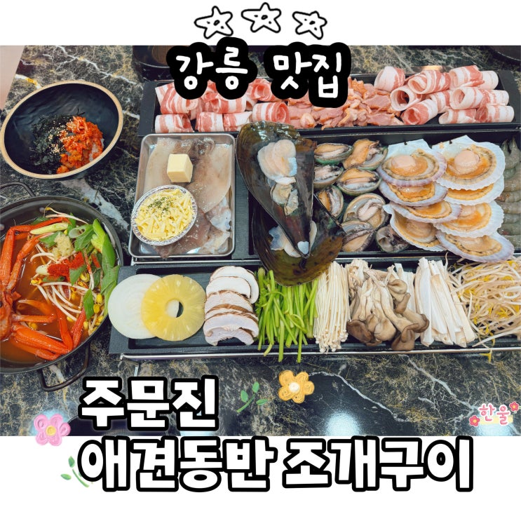  강릉 맛집 주문해조개 애견동반 주문진 조개구이