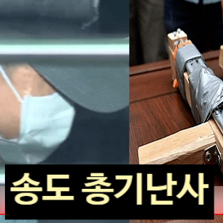  송도 총기 난사! 살해 아버지 총기 제작 방법 비밀 공개!?