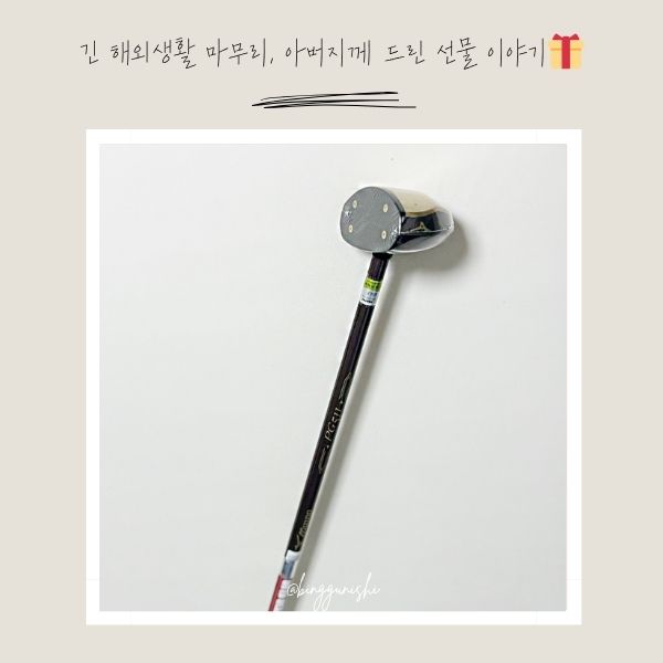  부모님 선물용으로 추천하는 파크골프채 3가지 (ft.골프케이크)