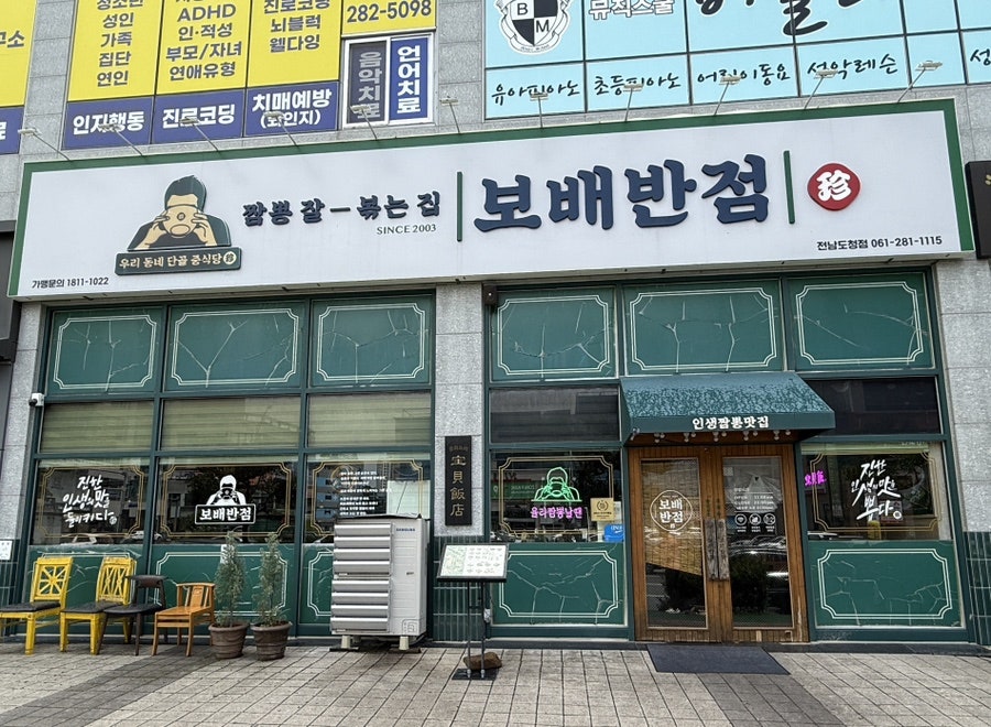 보배반점 전남도청점 사진 1
