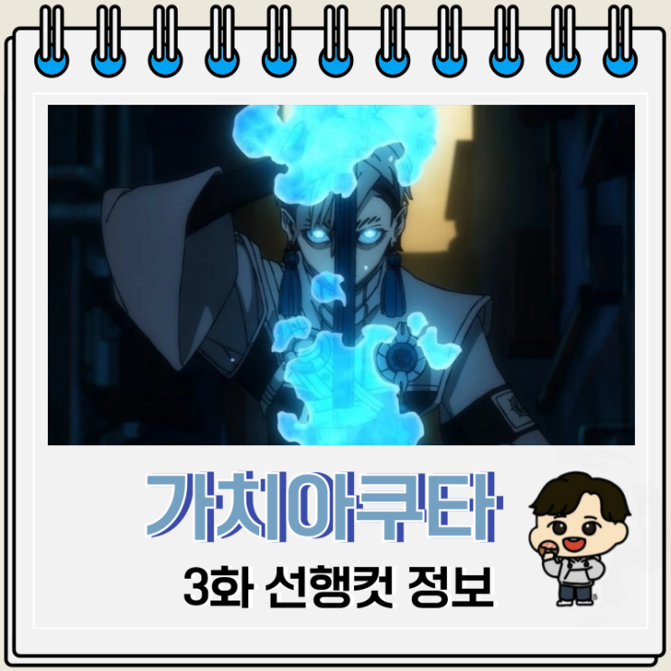  가치아쿠타 애니 3화 잔카