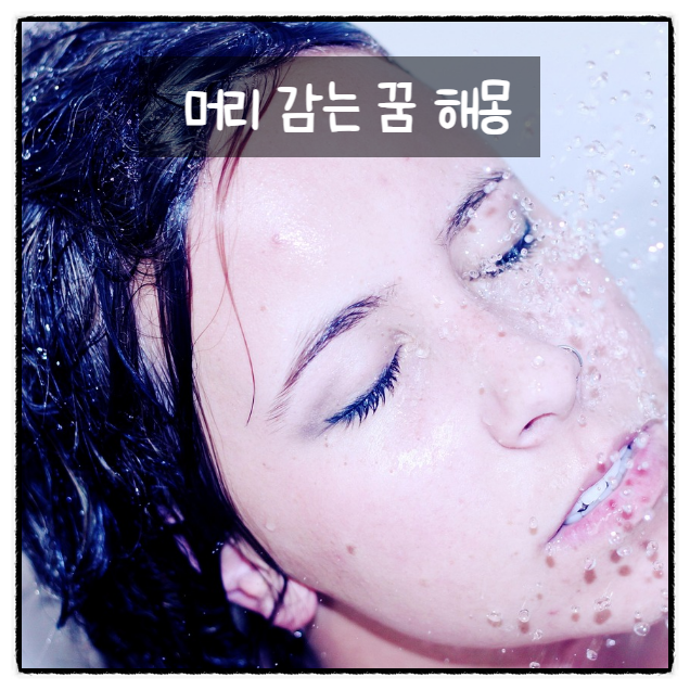 머리 감는 꿈 해몽 깨끗한 물로 머리를 감는 꿈, 누군가가 대신 머리를 감겨주는 꿈 해몽