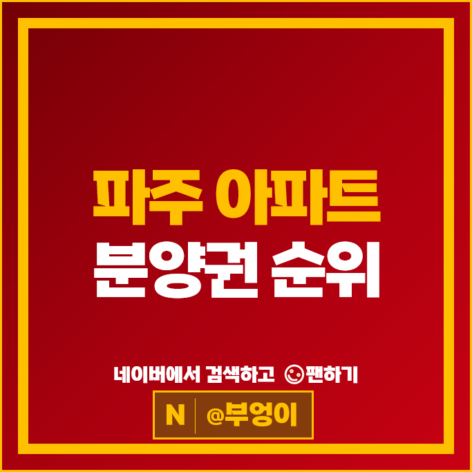 파주 아파트 분양권 매매 순위 신영지웰 운정신도시 e편한세상헤이리