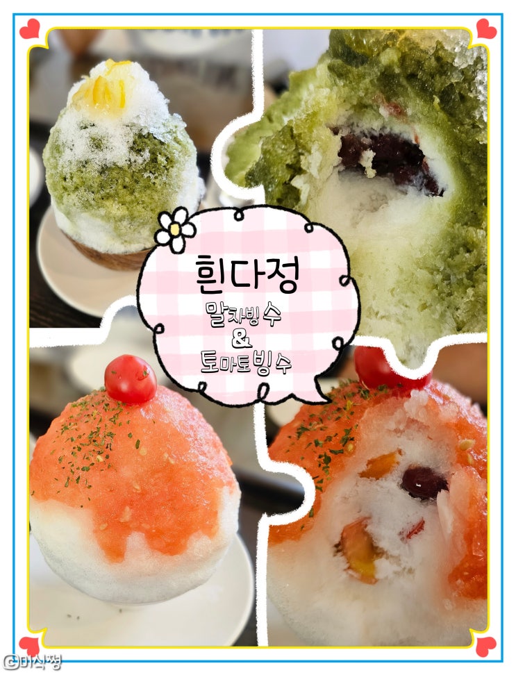  [ 속초 ] 더운 여름엔 시원한 빙수 ! 말차빙수와 토마토빙수, 빙수 웨이팅 맛집 _ 흰다정