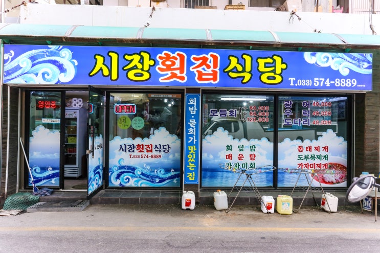  삼척중앙시장 횟집 시장횟집 소개