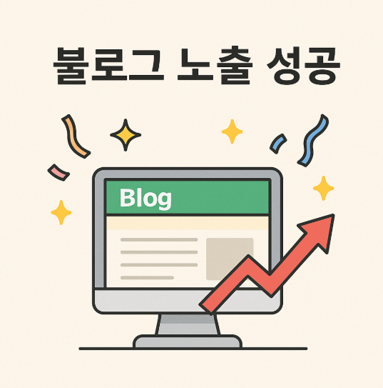 1분이면 OK! 네이버 블로그, 다음 검색에 뜨게 만드는 꿀팁!