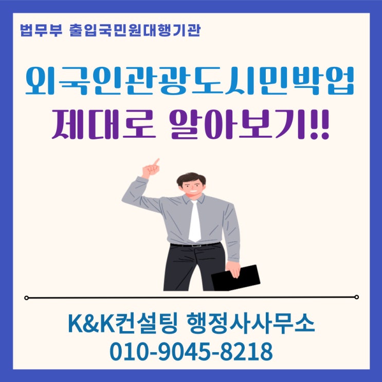  외국인관광도시민박업 신고, 제대로 알고 시작하기!