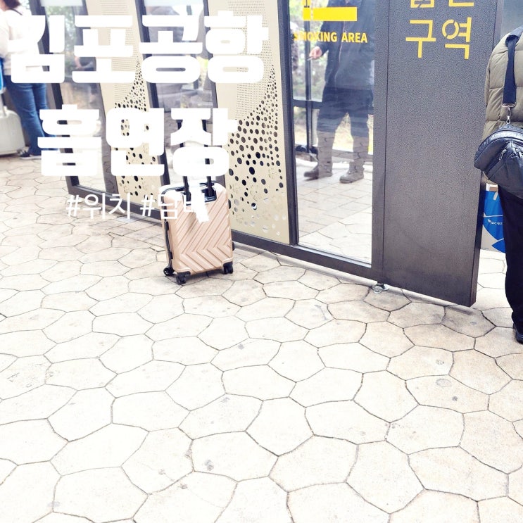  김포공항 국내선 1층 흡연실 흡연구역 흡연장 위치_공항 출발 전 실내 담배 연초