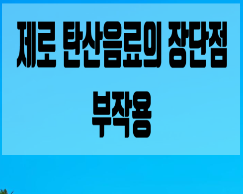  제로 탄산음료 장단점과 부작용 대체음료소개