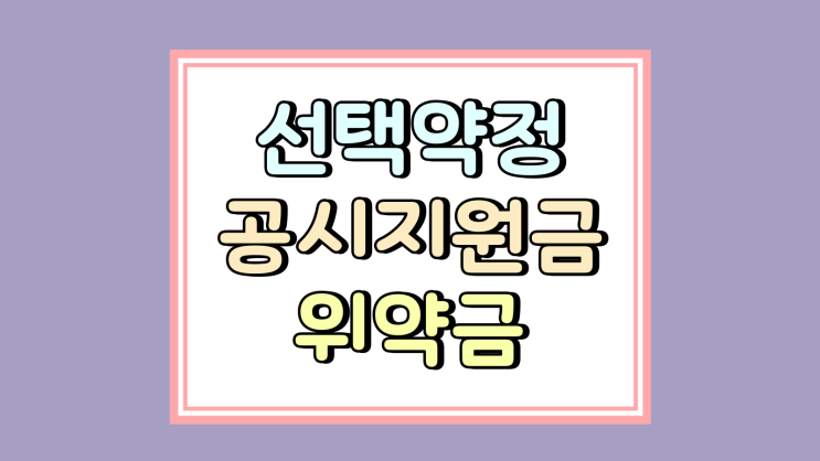  선택약정 공시지원금 위약금 기준 변화 알아보기