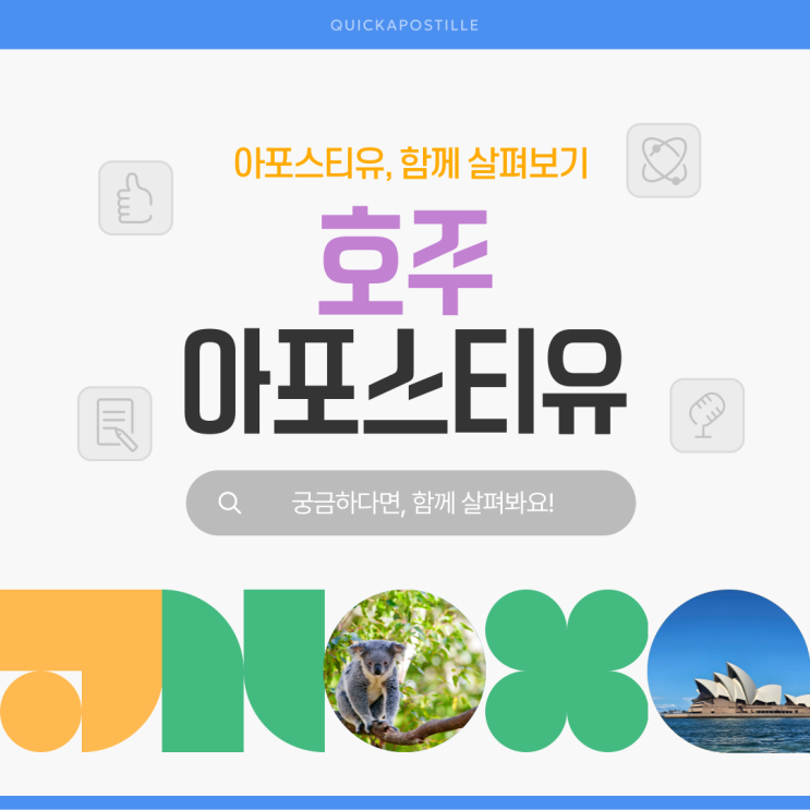  호주 아포스티유, 발급절차 알고 준비해요