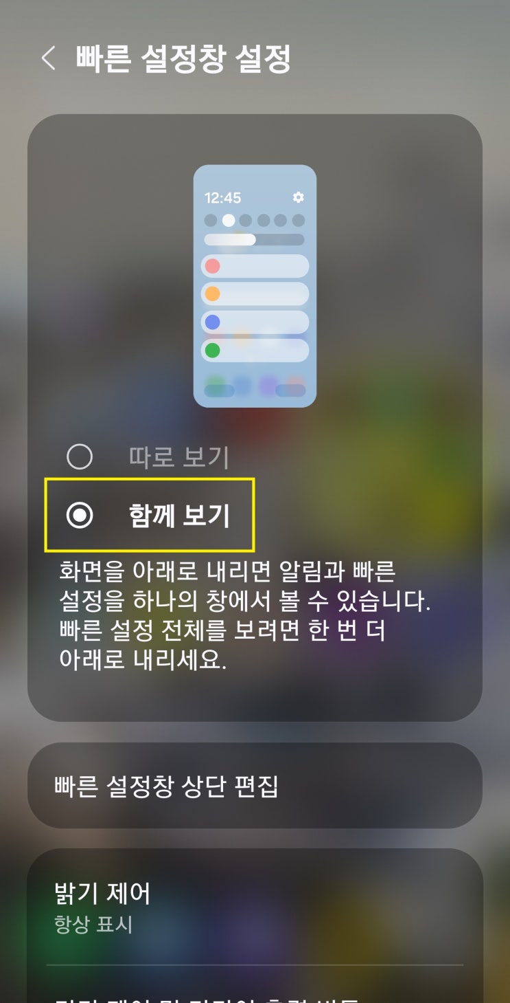  안드로이드 갤럭시 ONE UI 8.0에서 상단바 함께 보기로 설정 변경하는 방법