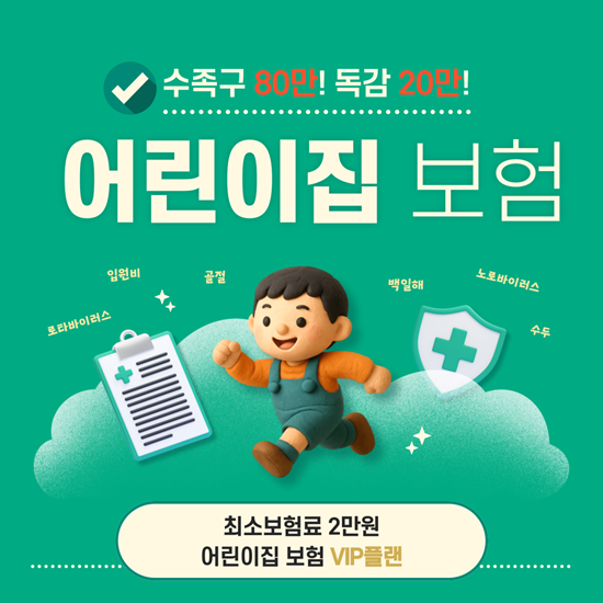  수족구 보험 80만원 보장! 어린이집 2025년 최신 VIP플랜