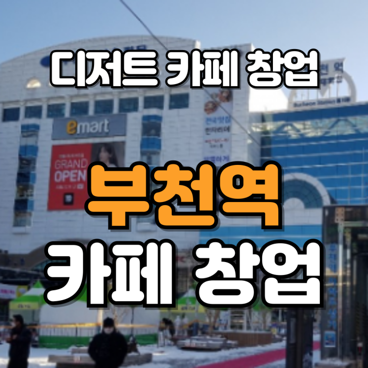  부천역 카페 창업, 소자본 고수익 아이템