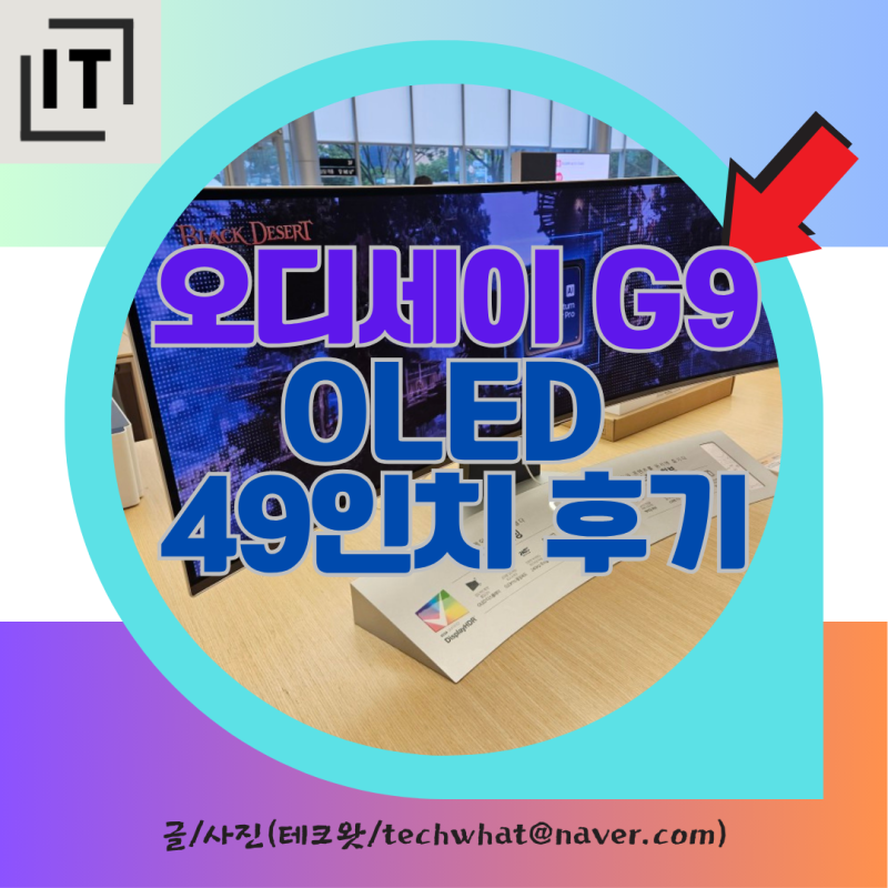 오디세이 G9 OLED 49인치 게이머 로망 모니터 후기