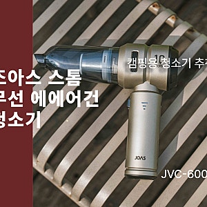 조아스 스톰 무선 에어건 청소기 2in1 (feat. 캠핑준비물리스트. 캠핑용 청소기, 캠핑 에어건. ....