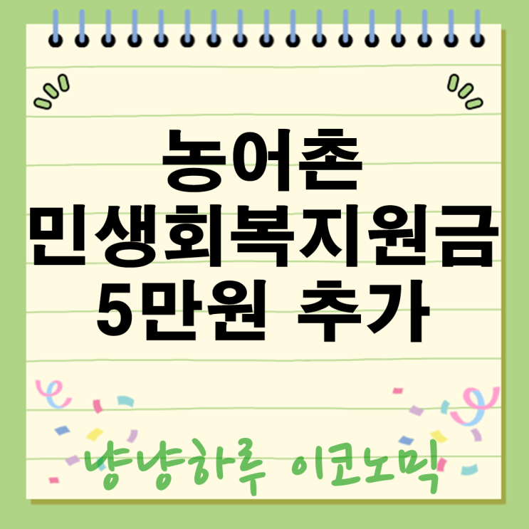  민생회복지원금 농어촌 추가금 꼭 받자! 주소만 맞아도 5만원 꿀팁 총정리