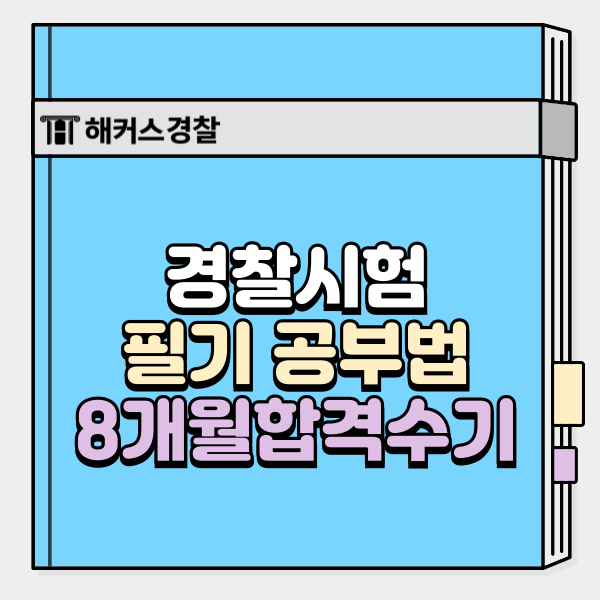  경찰시험 필기과목별 공부법, 8개월 합격자 노하우