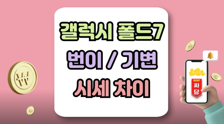  폴드7 번호이동 기기변경 차이 시세 종합