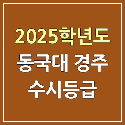 2025 동국대학교 경주캠퍼스·WISE캠퍼스 수시등급, 예비번호 | 동국대 경주·WISE 커트라인, 입결
