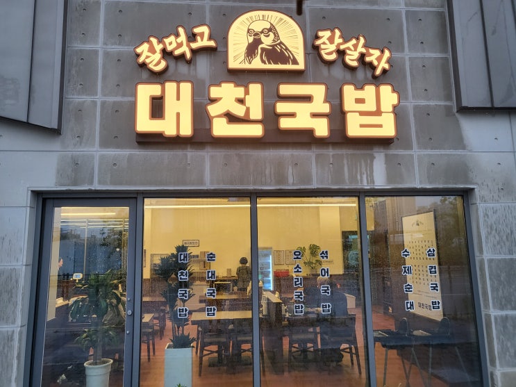  [반야월 맛집] 대구 국밥 맛집 찾는다면? 깔끔한 국밥 한 그릇, 대천국밥 안심뉴타운점!