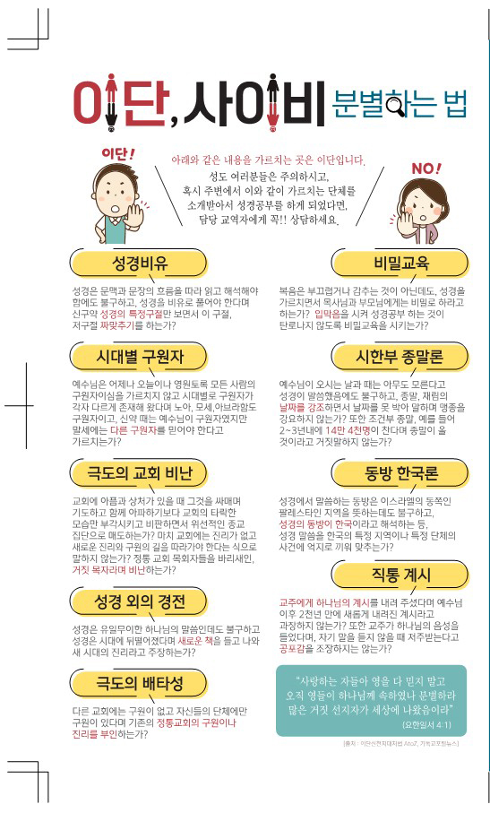  주요 이단 사이비의 정체
