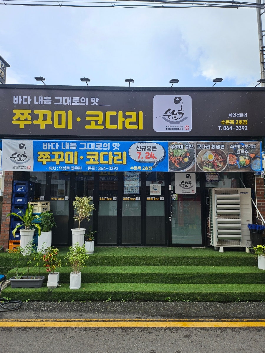 쭈꾸미코다리 수문옥2호점 사진 2