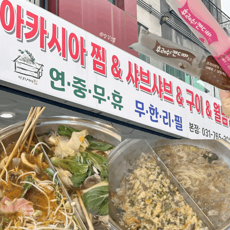  경기 광주 목현동 가족 모임 하기 좋은 가성비 식당 아카시아찜샤브샤브