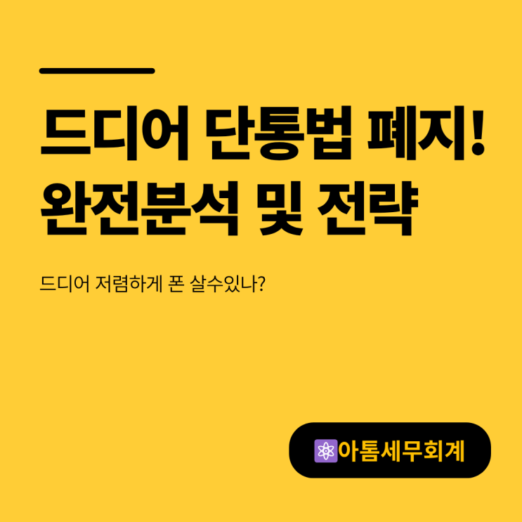  단통법 폐지 시행일 핸드폰 구매전략 완전분석